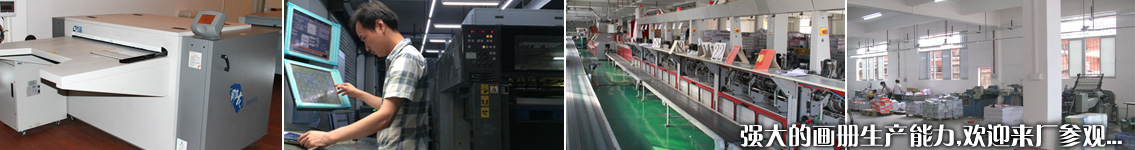 強(qiáng)大的畫冊(cè)生產(chǎn)能力,歡迎來(lái)廠參觀